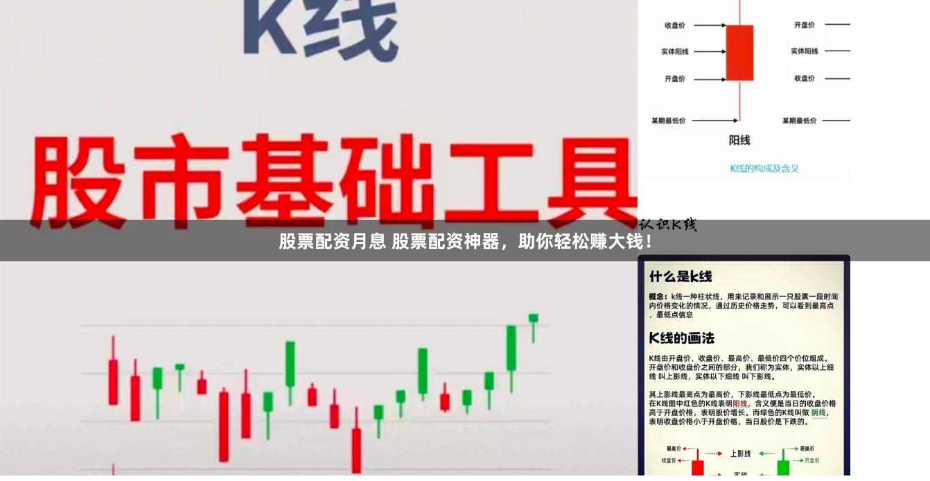 股票配资月息 股票配资神器，助你轻松赚大钱！