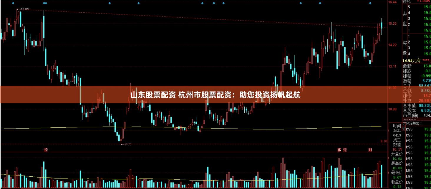 山东股票配资 杭州市股票配资：助您投资扬帆起航