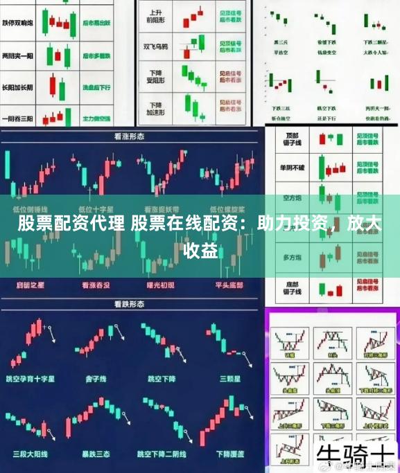 股票配资代理 股票在线配资：助力投资，放大收益