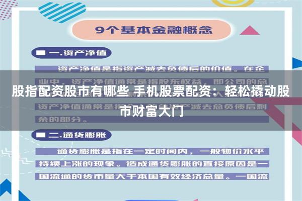 股指配资股市有哪些 手机股票配资:轻松撬动股市财富大门