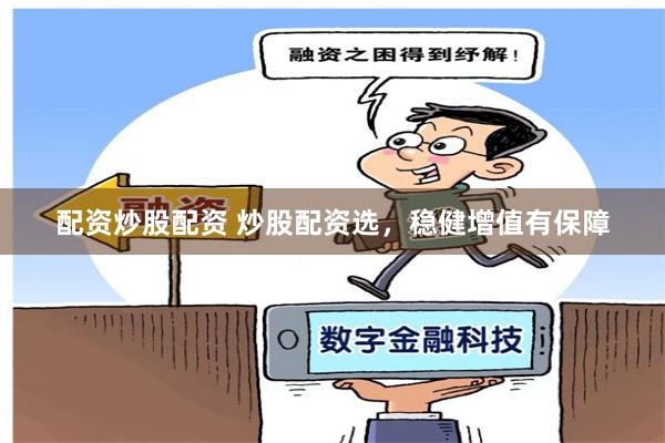 配资炒股配资 炒股配资选,稳健增值有保障