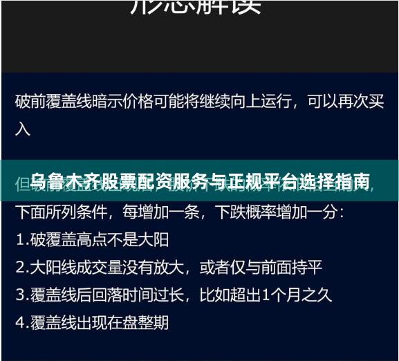 乌鲁木齐股票配资服务与正规平台选择指南