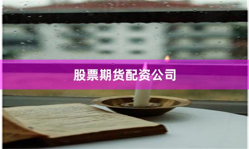 股票期货配资公司