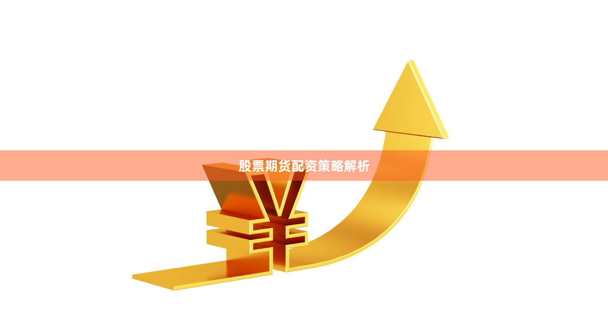 股票期货配资策略解析