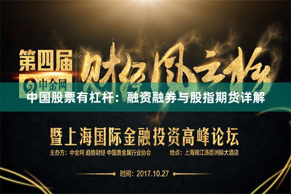 中国股票有杠杆：融资融券与股指期货详解
