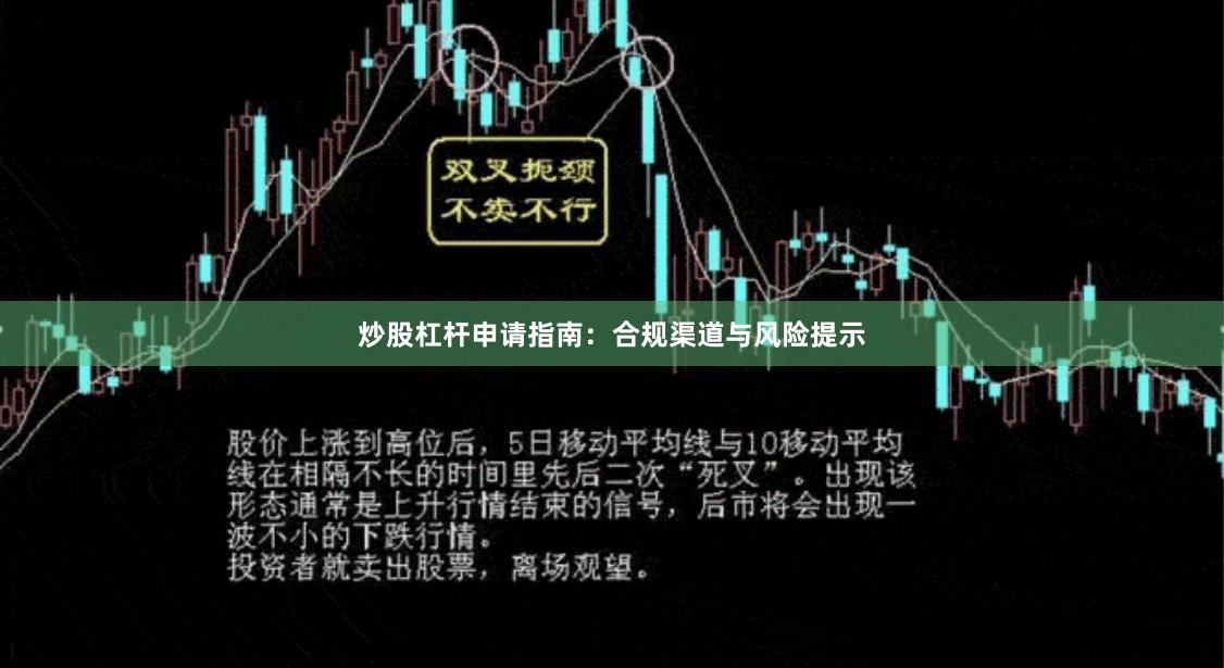 炒股杠杆申请指南:合规渠道与风险提示
