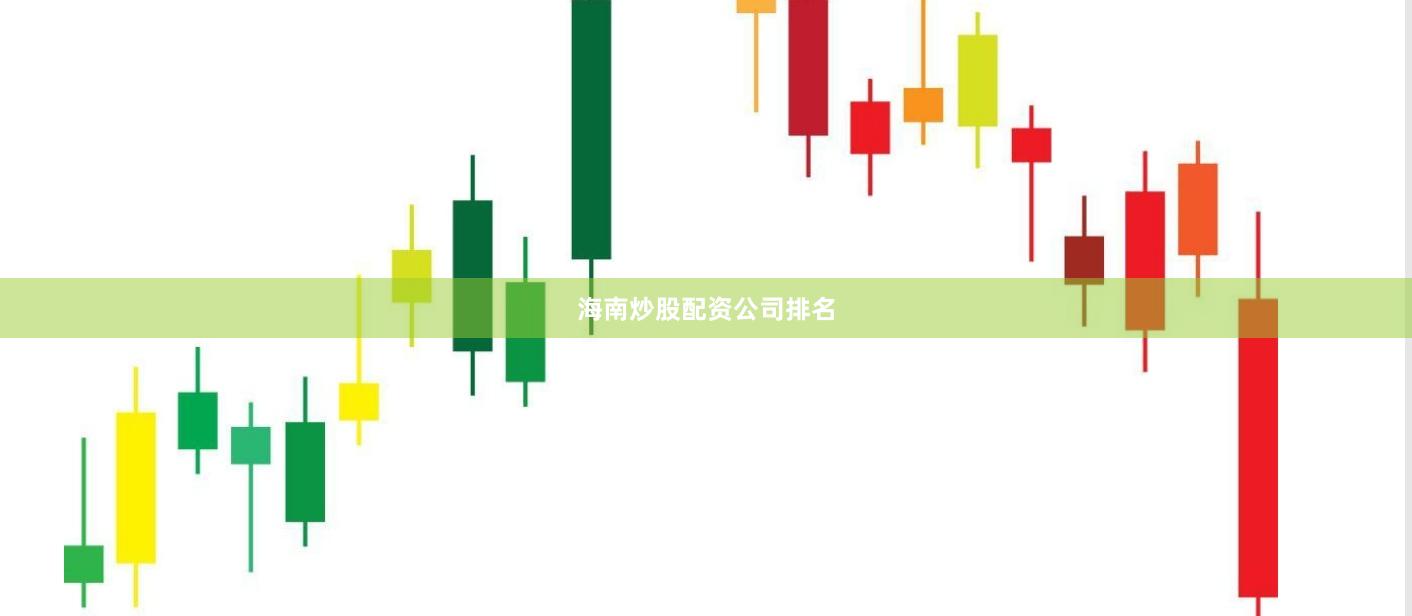 海南炒股配资公司排名