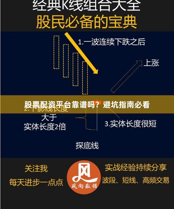 股票配资平台靠谱吗?避坑指南必看