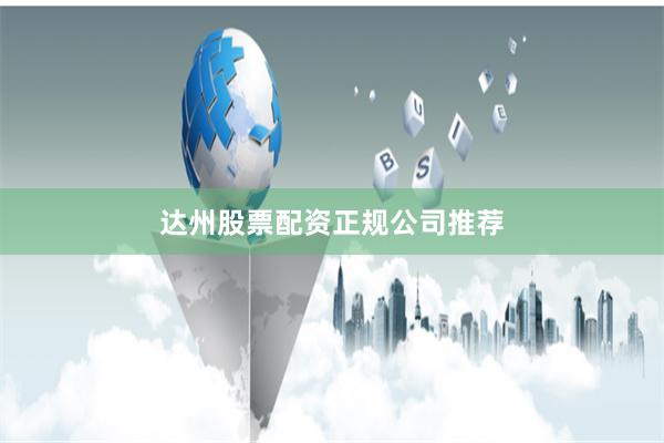 达州股票配资正规公司推荐