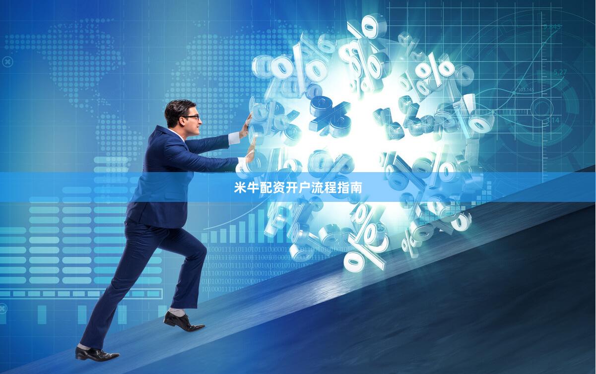 米牛配资开户流程指南