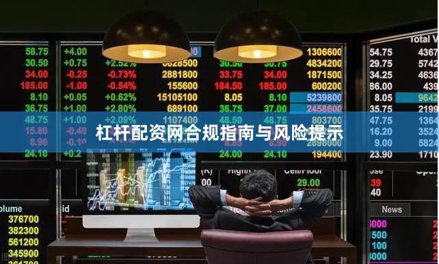 杠杆配资网合规指南与风险提示