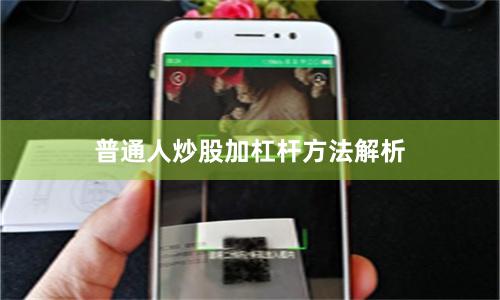 普通人炒股加杠杆方法解析