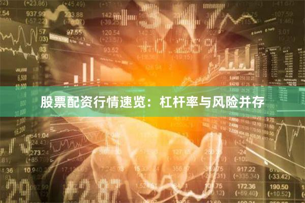 股票配资行情速览：杠杆率与风险并存