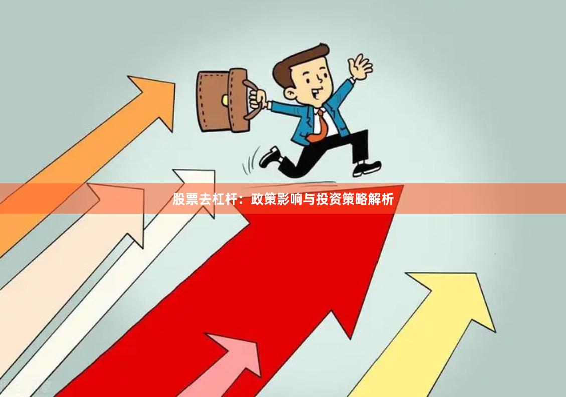 股票去杠杆：政策影响与投资策略解析