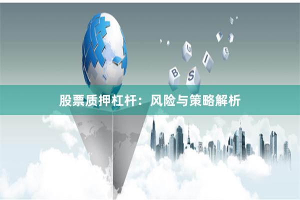 股票质押杠杆：风险与策略解析