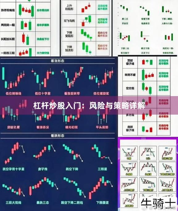 杠杆炒股入门：风险与策略详解