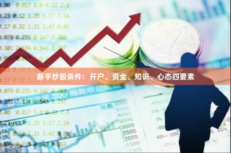新手炒股条件：开户、资金、知识、心态四要素