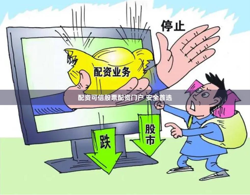 配资可信股票配资门户 安全首选