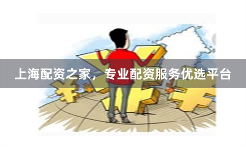 上海配资之家,专业配资服务优选平台