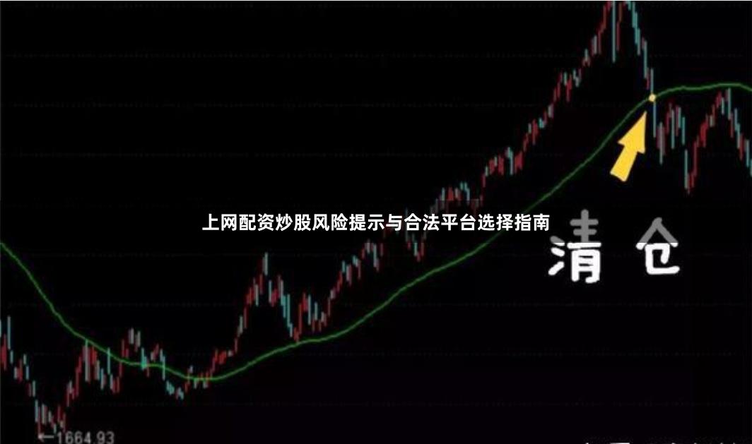上网配资炒股风险提示与合法平台选择指南