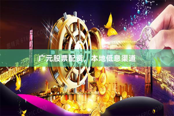 广元股票配资，本地低息渠道
